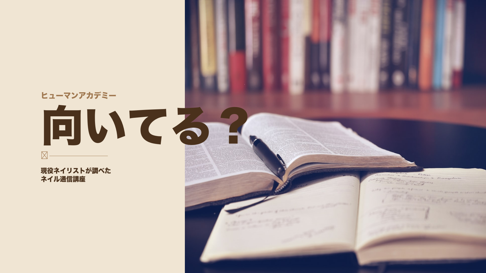 ヒューマンアカデミーのネイル通信講座を現役ネイリストが調べてみた