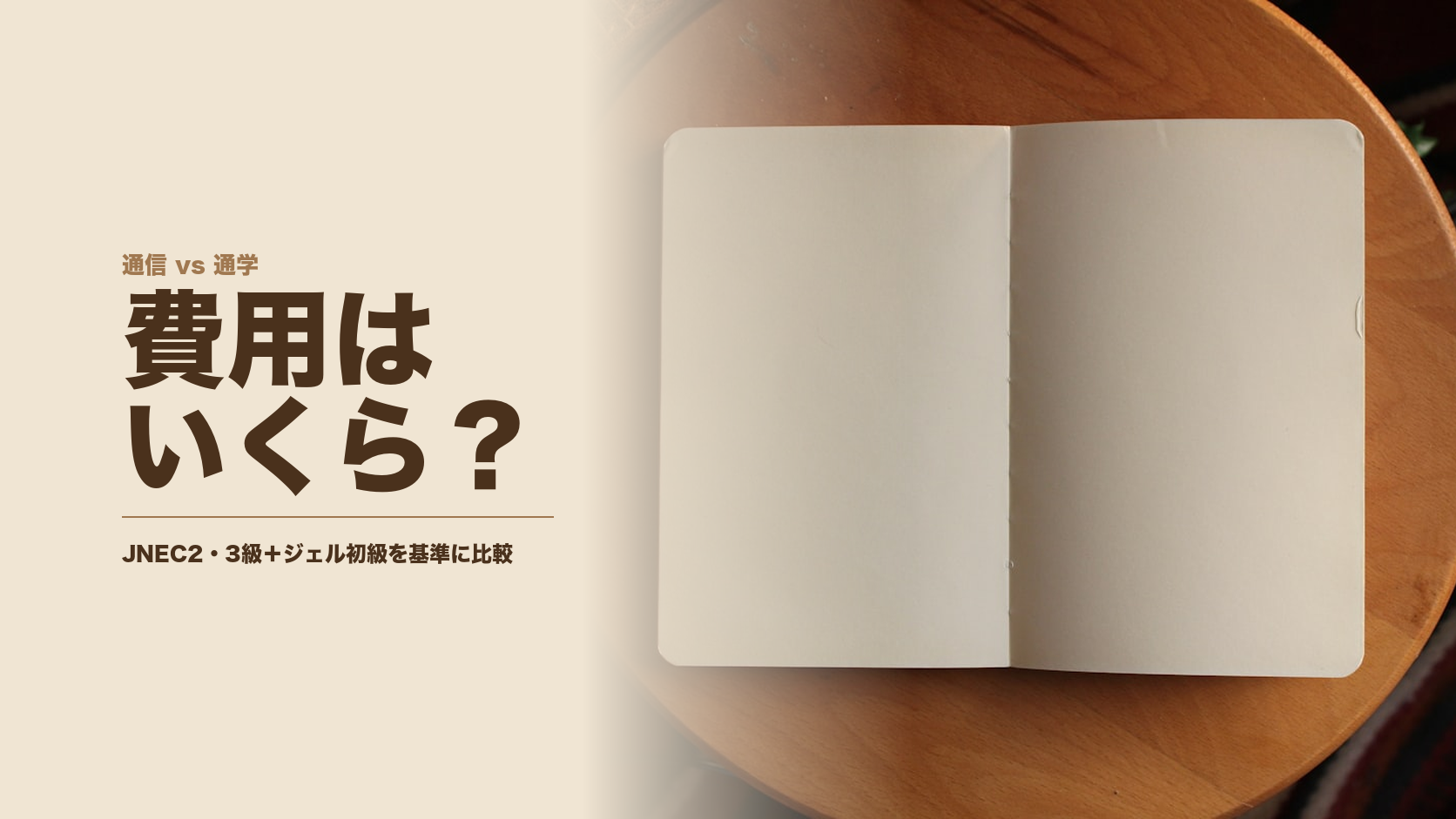 通信講座と通学スクールの費用比較