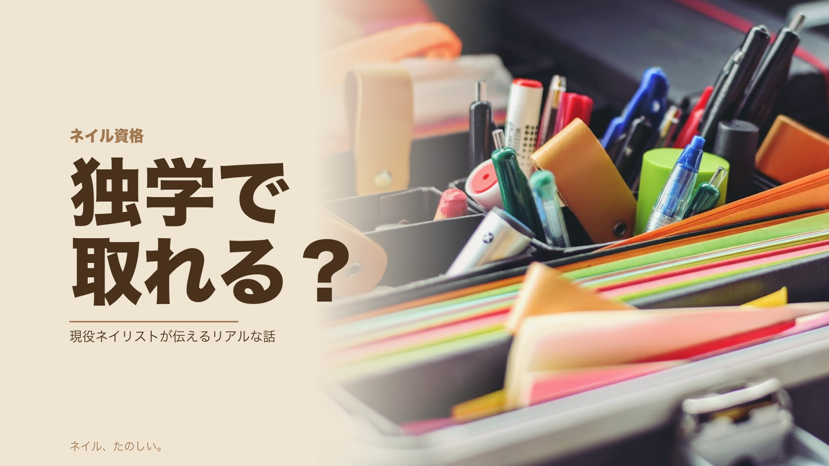 独学でネイリスト資格を目指す