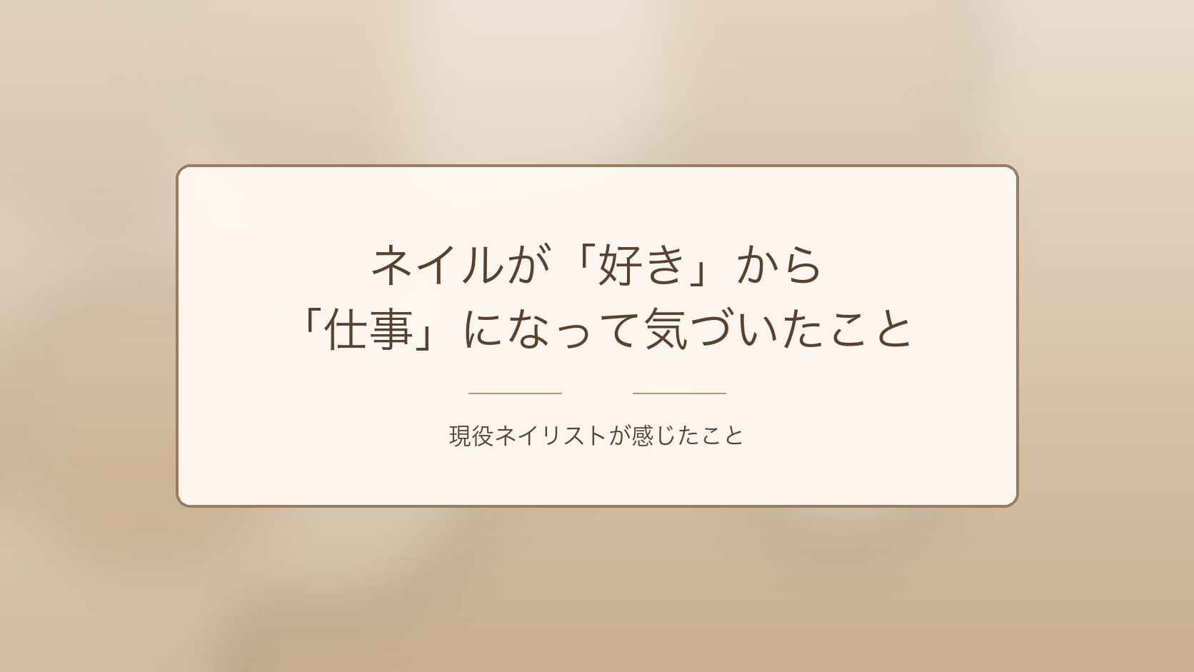 ネイルが「好き」から「仕事」になって気づいたこと