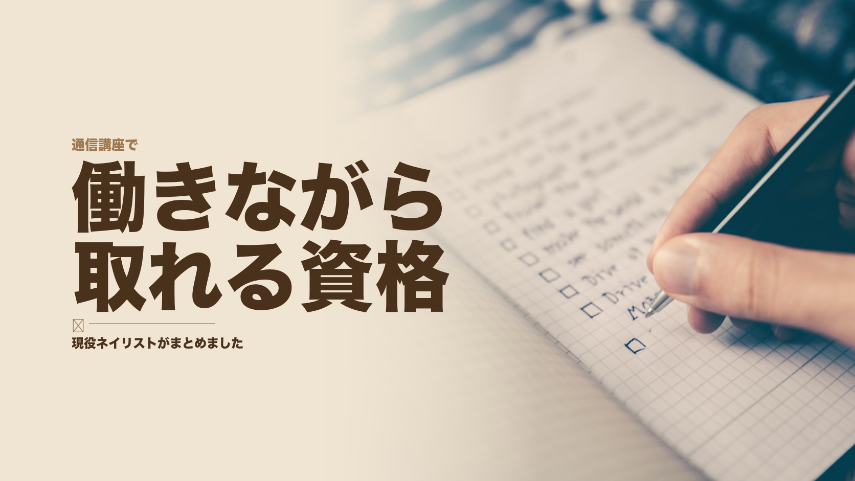 働きながらネイルの資格を取る