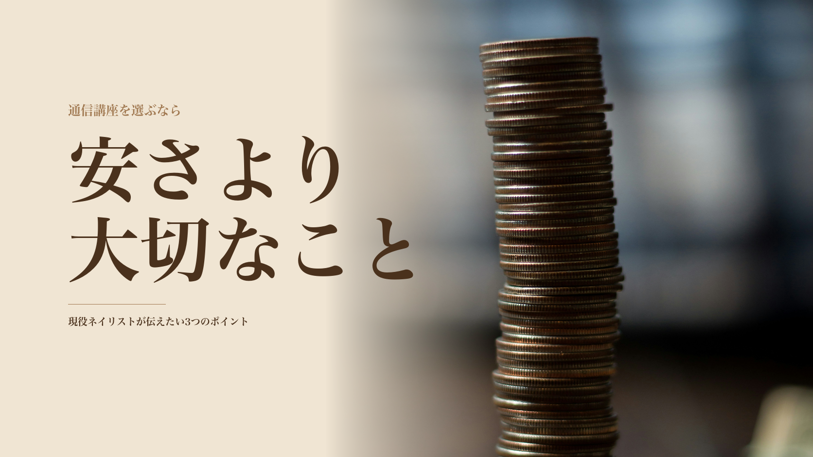 ネイル通信講座の選び方イメージ
