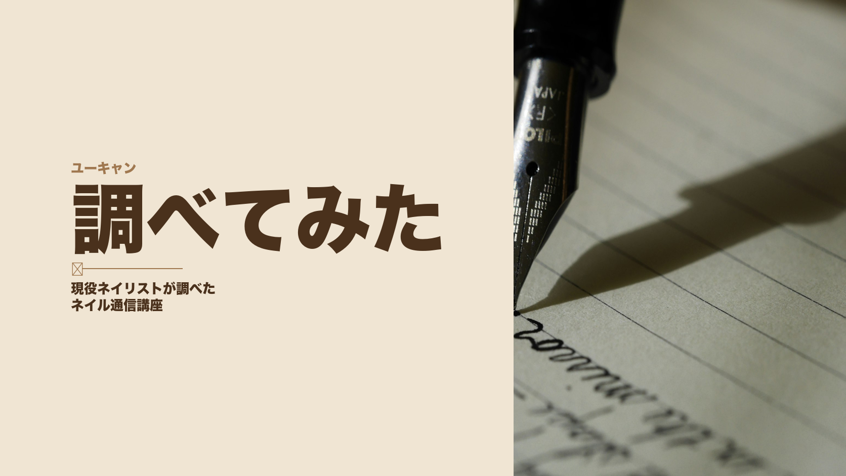 ユーキャンのネイル通信講座を現役ネイリストが調べた
